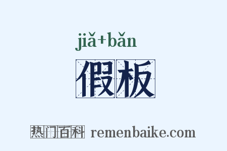 假板是什么意思的图片